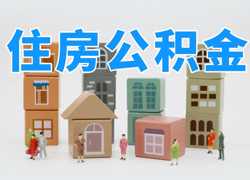 已经有房了想取公积金-肥城公积金代办平台