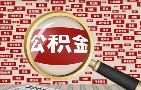 公积金可以提取吗-肥城公积金代办平台